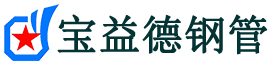 宝益德钢管寒亭分公司-寒亭声测管现货-寒亭本地资源现货